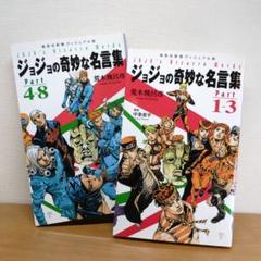 ≪２冊セット≫ジョジョの奇妙な名言集