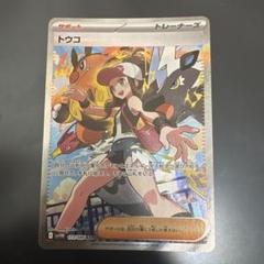 トウコ　SAR 美品