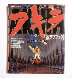 2025年最新】アキラ・グラフブックの人気アイテム - メルカリ