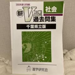 Vもぎ　過去問題集 10冊セット 千葉県立版 進研 Vもぎ 過去問集 千葉県立版 数学 理科 社会 解答解説付き