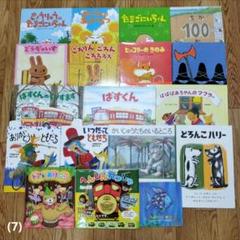 品質検査済 絵本まとめ売り メルカリ - (7) えほん 小学生 幼児 絵本・児童書