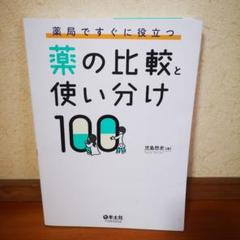 裁断済み 薬の比較と使い分け100、服薬指導のエッセンス、薬メモ！ Amazon.co.jp: 薬局ですぐに役立つ薬の比較と使い分け100 eBook