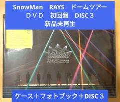 SnowMan　RAYS　ドームツアー　ＤＶＤ　初回盤　DISC３　新品未再生