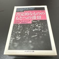 【未使用に近い】ジジェク / 終焉の時代に生きる 終焉の時代に生きる | スラヴォイ ジジェク, 〓Zi〓zek,Slavoj
