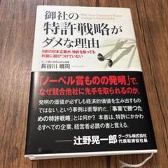 御社の特許戦略がダメな理由 9割の日本企業が、特許を取っても利益に結びつけてい…