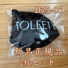 TOLEETY (トゥリーティー) 軽やかストレスフリーブラ 正規品 2枚D