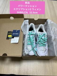 YONEX バドミントンシューズ　22.5cm ヨネックス パワークッション