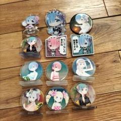 RE:ゼロ　アクリルスタンド　缶バッジ　色々セット