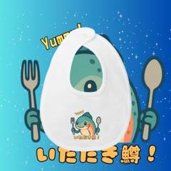 Yummy！いただきマス！ベビー スタイ よだれかけ