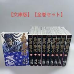 花の慶次 雲のかなたに 全巻セット 文庫版コミック 全10巻 徳間書店 文庫版 花の慶次-雲のかなたに- 全10巻 原哲夫/徳間書店 全巻