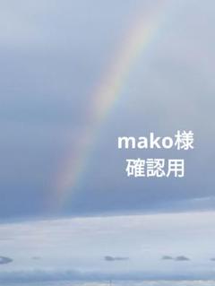 確認用