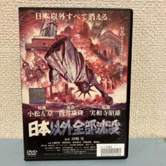 DVD 日本以外全部沈没 レンタル落ち 世界滅亡2011 - メルカリ