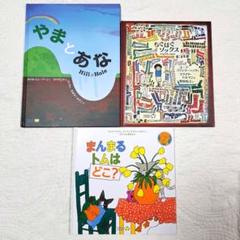 ワールドライブラリー　やまとあな　ちぐはぐソックス　まんまるとむはどこ？　３冊