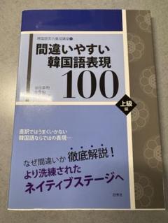 間違いやすい韓国語表現100 上級編