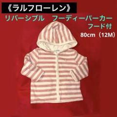《ラルフローレン》リバーシブルフーディー パーカー フード付ピンク80cm