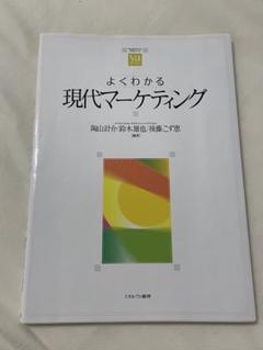 よくわかる現代マーケティング