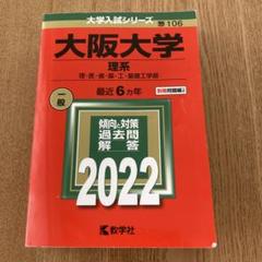 2025年最新】赤本 大阪大学の人気アイテム - メルカリ