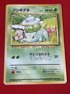 【ポケモンカード】フシギダネ●旧裏