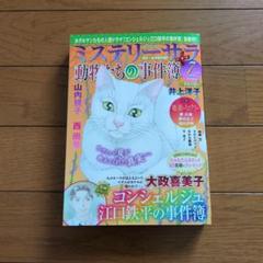 ミステリーサラ＋動物たちの事件簿2025.7月号