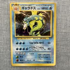 ギャラドス ポケモンカード 旧裏