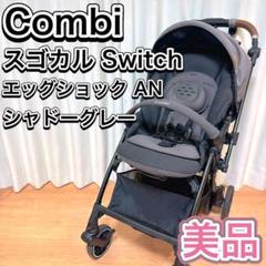 combi ベビーカー スゴカル Switch エッグショック AN 美品