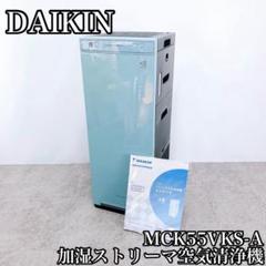 DAIKIN ダイキン 加湿ストリーマ空気清浄機 MCK55VKS-A - メルカリ