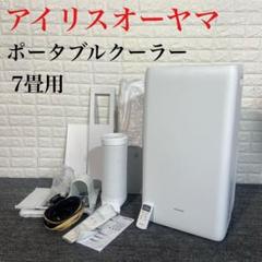 【美品・動作良好】アイリスオーヤマ ポータブルクーラー IPA-3521GH Amazon | 【工事不要】 【除湿機能搭載】アイリスオーヤマ