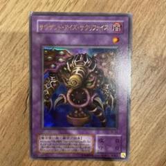 遊戯王 - 美品！ 遊戯王カード サクリファイス サウザンド