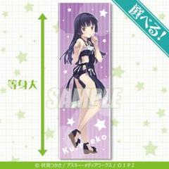 俺の妹がこんなに可愛いわけがない 等身大 特大 タペストリー　黒猫 俺の妹がこんなに可愛いわけがない。 黒猫 等身大スケール