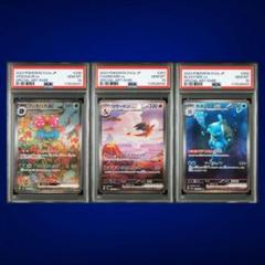 ポケモンカード リザードン フシギバナ カメックス SAR 連番 PSA 10