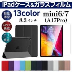 iPad mini6 mini7 ケース ガラスフィルムセット 8.3インチ