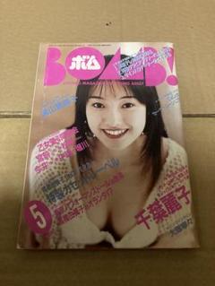 1994年5月号　BOMB ボム　浜崎あゆみ　千葉麗子 1994年5月号BOMB ボム浜崎あゆみ千葉麗子