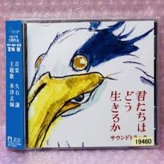 米津玄師・久石譲／君たちはどう生きるか・サントラ O.S.T. (久石譲, 米津玄師) / 君たちはどう生きるか - 地球儀