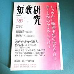 短歌研究 2014年3月号　　●現代代表女性歌人作品集