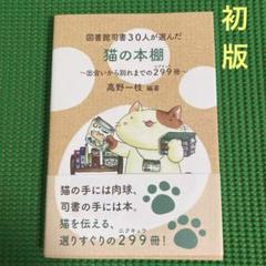 【初版】　「猫の本棚」 高野一枝　　郵研社のサムネイル