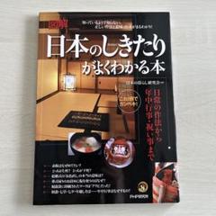 図解日本のしきたりがよくわかる本 : 日常の作法から年中行事・祝い事まで : …