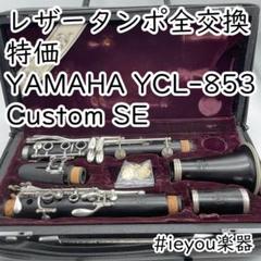 Yamaha Clarinet YCL-853 II SE Musical instrument Hard case
