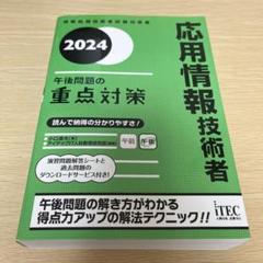 2024 応用情報技術者 午後問題の重点対策