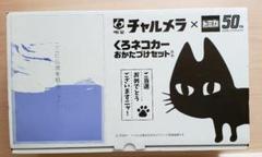 【非売品】トミカ＆チャルメラ 黒猫デザイン ミニカーセット チャルメラ×トミカ50周年「くろネコカーおかたづけセット
