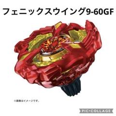 値下げ ベイブレードX フェニックスウイング 9-60GF 2個 ベイブレードX 【単品】箱無し BEYBLADE X フェニックスウイング