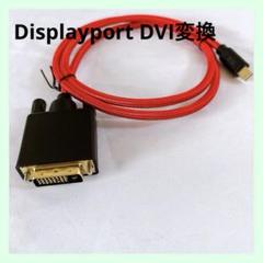 ☆ディスプレイポート DVI 変換 Displayport 1m レッド 赤