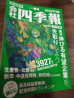 会社四季報ワイド版2024 4冊セット 会社四季報ワイド版 2024年1集・新春号 | 東洋経済新報社 |本