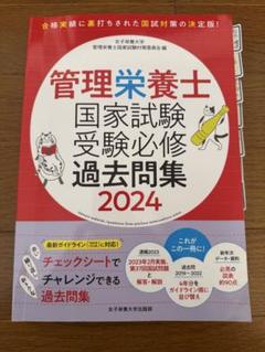 2025年最新】管理栄養士 過去問の人気アイテム - メルカリ