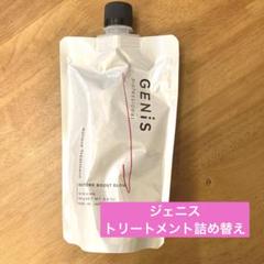 【新品未開封】GENiS ジェニス ビリーブトリートメント2個セット 2025年最新】ジェニス トリートメントの人気アイテム - メルカリ