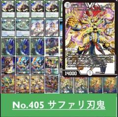 No.405 サファリ刃鬼　デュエルマスターズ　構築済みデッキ