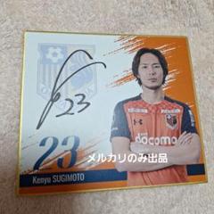 大宮アルディージャ プレーヤーズミニ色紙 23杉本健勇 直筆サイン入り