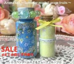 418【数量限定】アロマソルト☆ラベンダームスク＆スカッシュグレープフルーツ