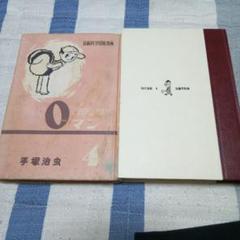 手塚治虫、加藤漫画本