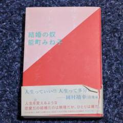 結婚の奴 能町みね子 初版