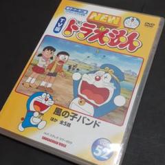 ドラえもん DVD 52 NewTV版 水田わさび わさドラ